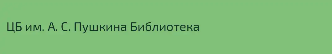 ЦБ им. А. С. Пушкина Библиотека
